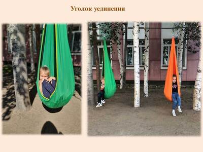 Уголок уединения